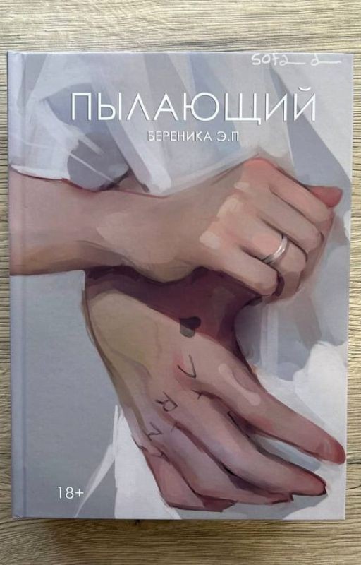 ПЫЛАЮЩИЙ