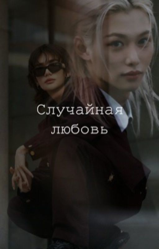 Случайная любовь