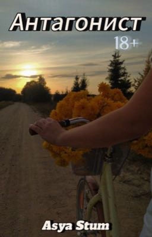 Антагонист