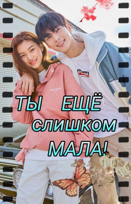 Ты ещё слишком мала! [ЗАВЕРШЕНО]