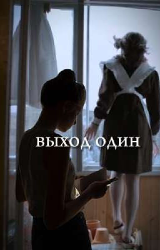 выход один