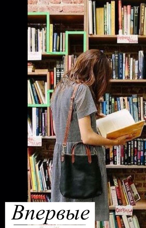 Впервые