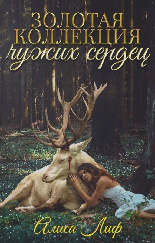 Золотая коллекция чужих сердец