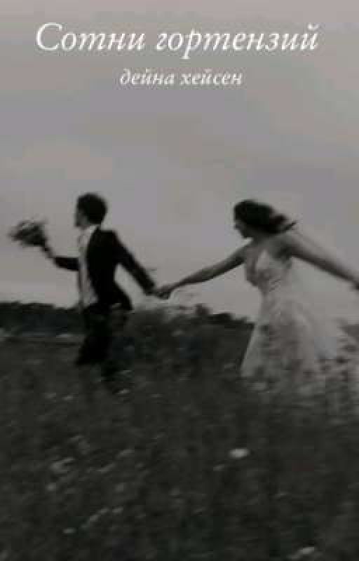 Сотни гортензий