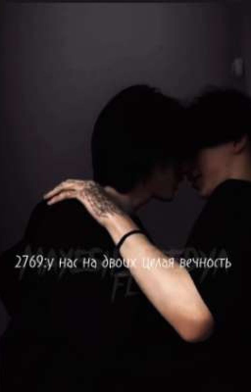 2769:у нас на двоих целая вечность