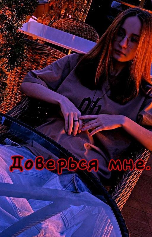 Доверься мне