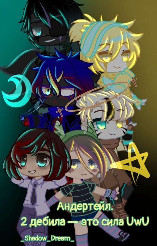 Андертейл. Два дебила - это сила UwU [Заброшен]