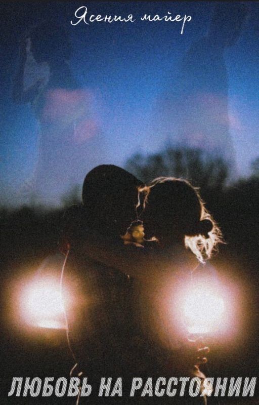 Любовь на расстоянии