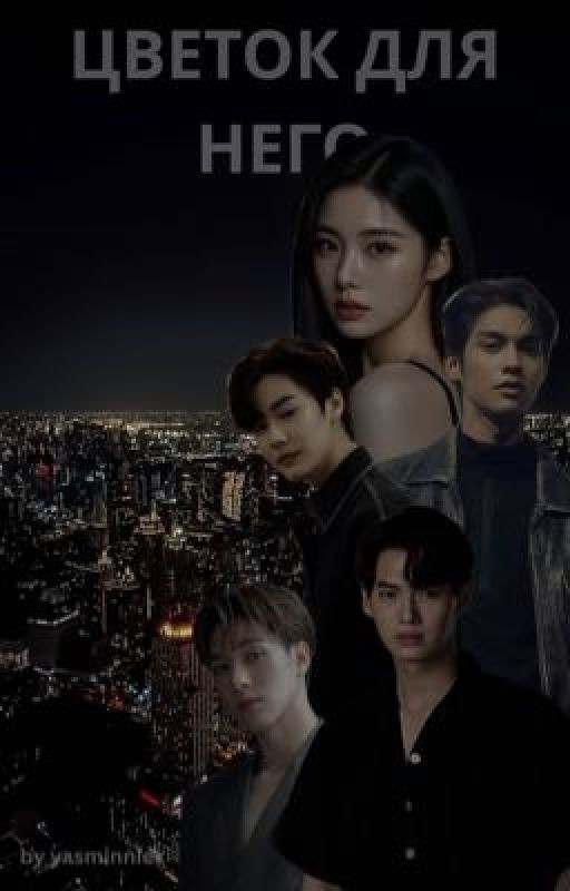 Цветок для него