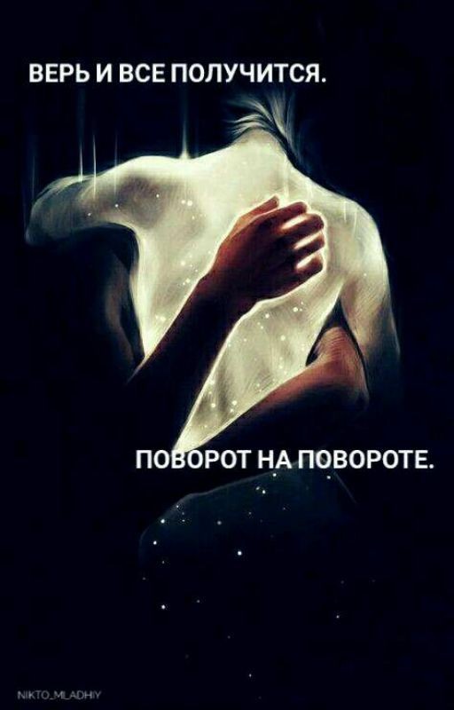 Верь и всё получиться. Поворот на повороте