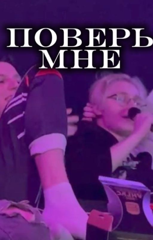 поверь мне