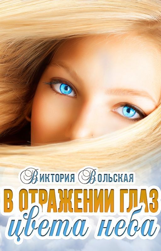 В отражении глаз цвета неба