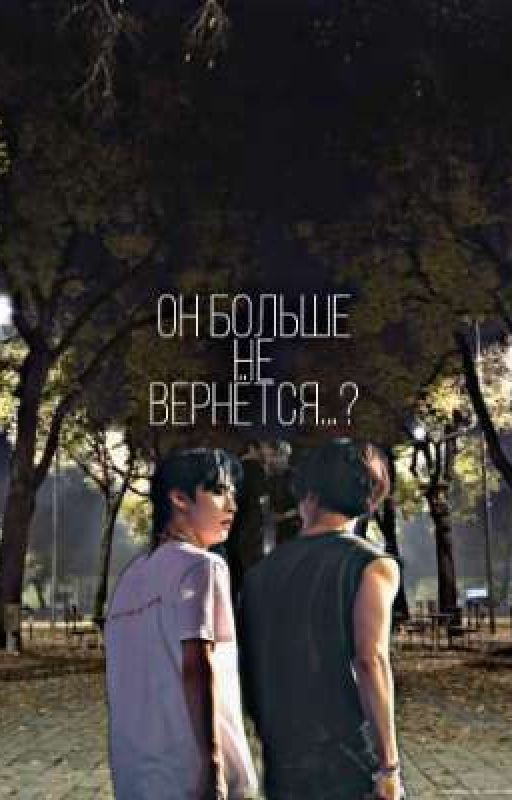 Он больше не вернётся...?
