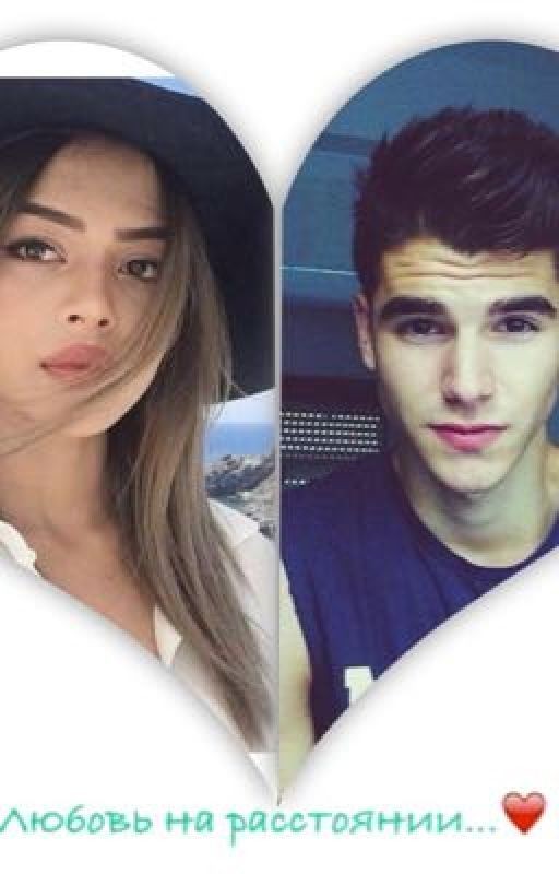 Любовь на расстоянии...❤️