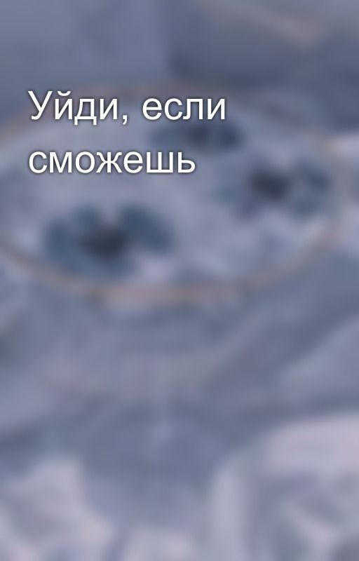 Уйди, если сможешь