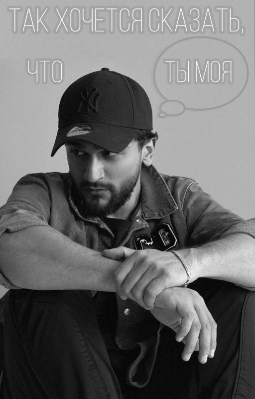 Так хочется сказать, что ты моя
