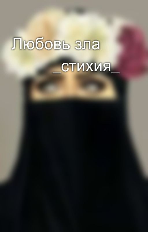 Любовь зла 🔥🐼  _стихия_