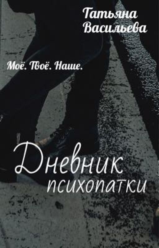 Дневник психопатки