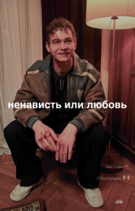 Ненависть или любовь