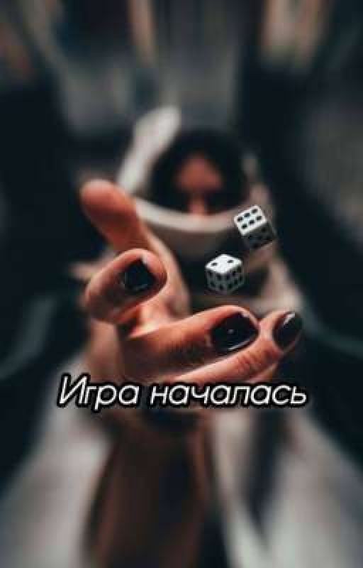 Игра началась