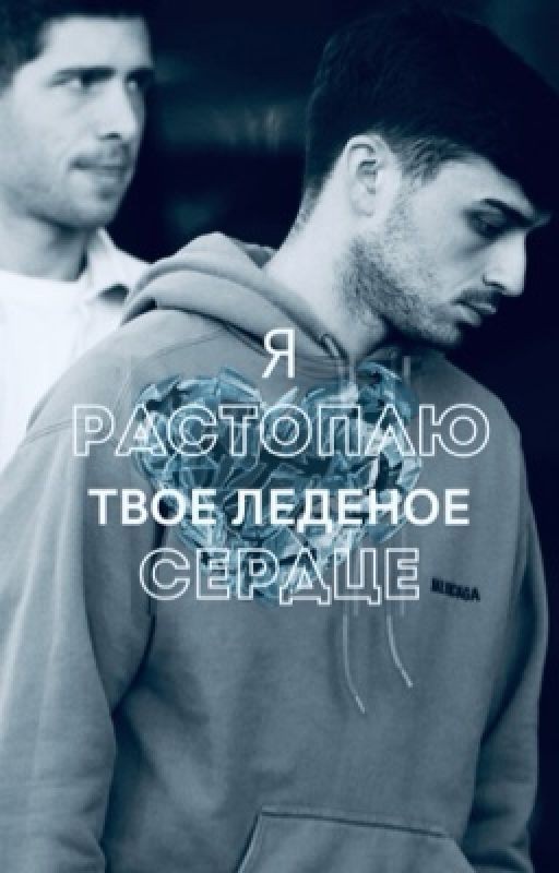 Я растоплю твоё ледяное сердце||педри