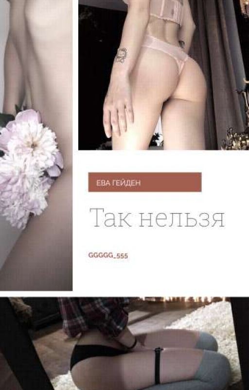 Так нельзя