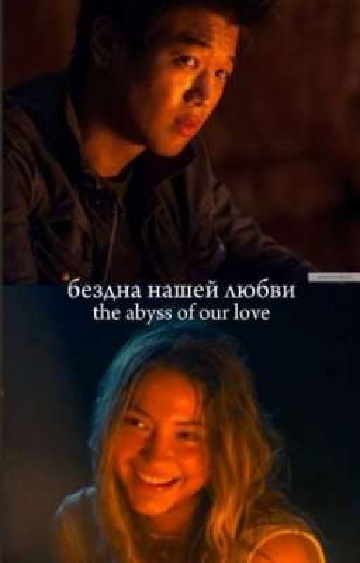 бездна нашей любви