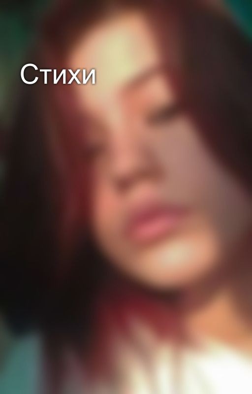 Стихи