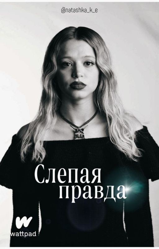 Слепая правда