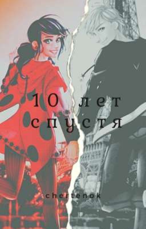 10 лет спустя