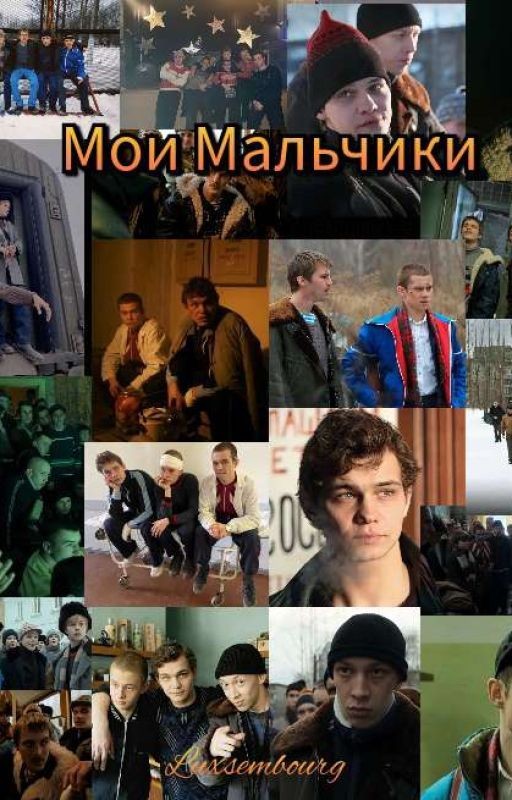 Мои Мальчики | Турбо