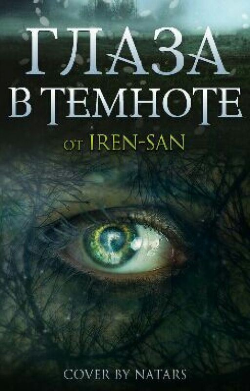 Зверь в мстительных оковах