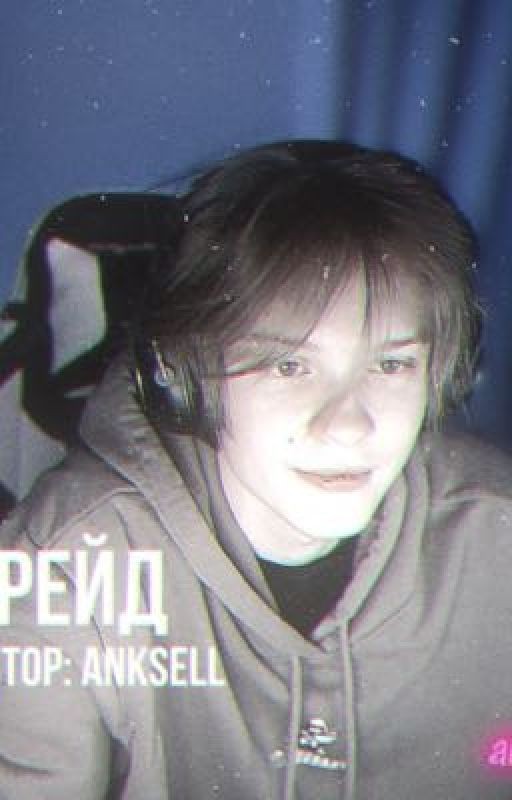 рейд||дипинс