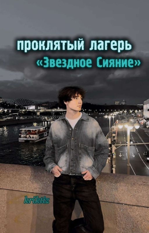 проклятый лагерь «Звездное Сияние» /// данон