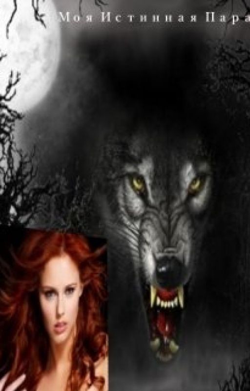 Моя истинная пара