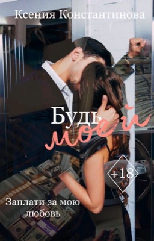 Будь моей