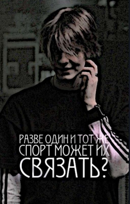 Разве один и тот же спорт может их связать?|Deepins