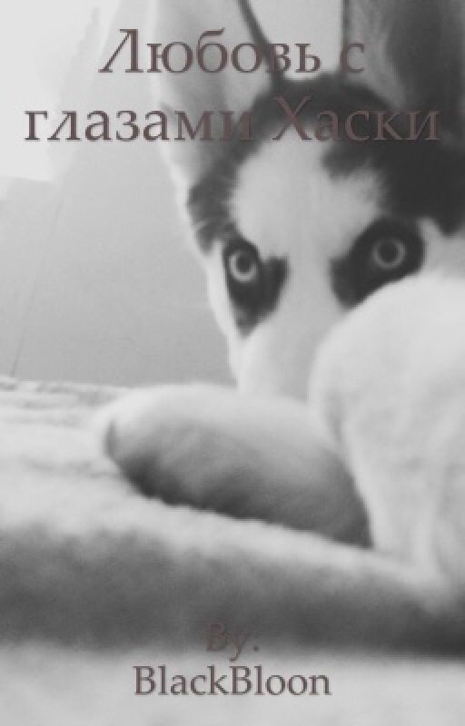 Любовь с глазами Хаски