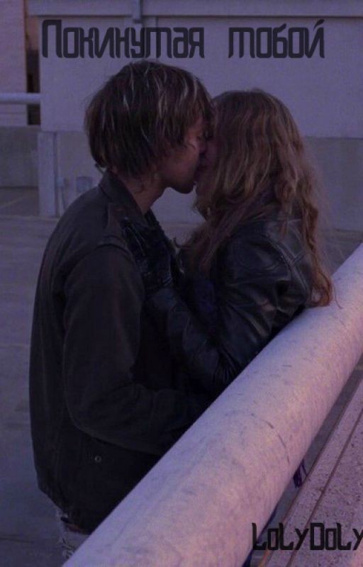 |Покинутая тобой|