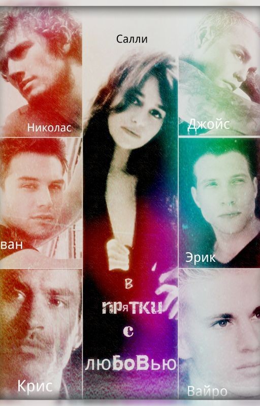 В прятки с любовью