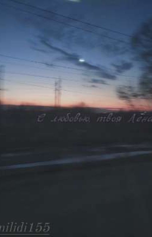 С любовью, твоя Лена