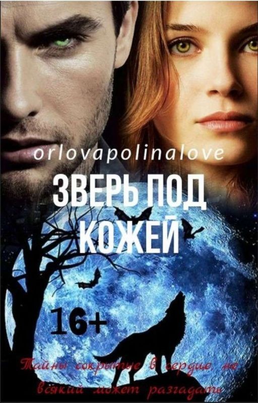 Зверь под кожей