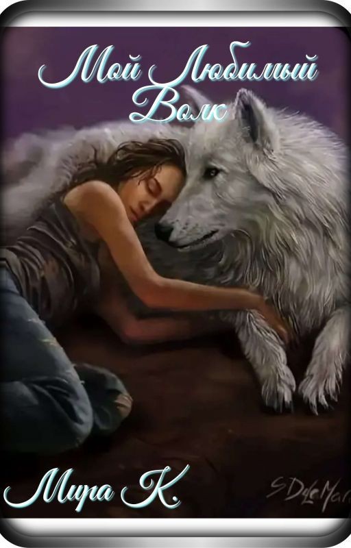 Мой Любимый Волк (1 Часть Цикла)