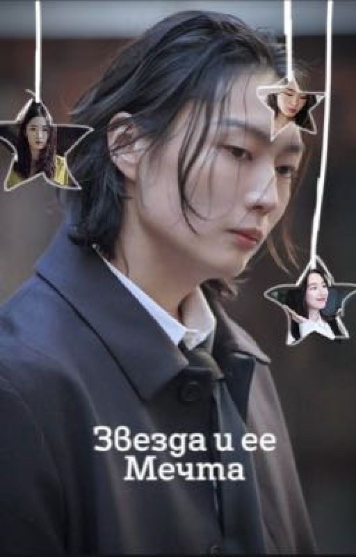 Звезда и ее мечта