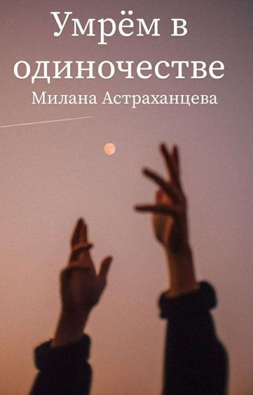 Умрём в одиночестве