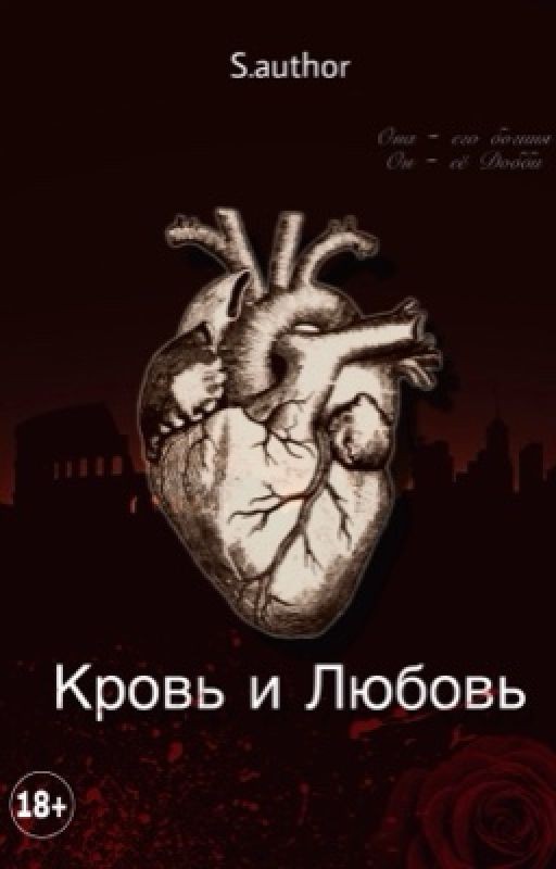 Кровь и Любовь