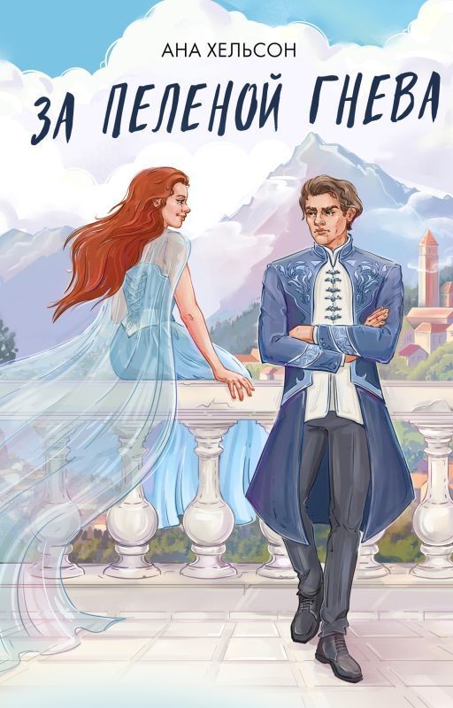 За пеленой гнева