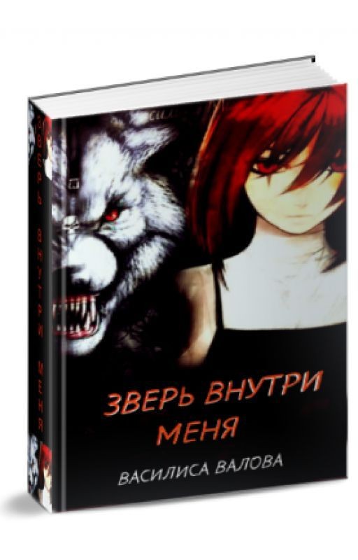 Зверь внутри меня