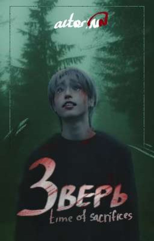 _Зверь:Время жертвы _