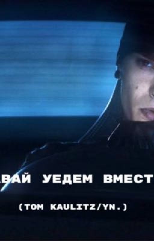 Давай уедем вместе?